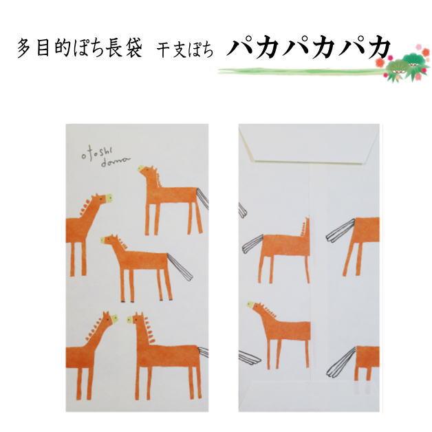 お年玉袋　干支ぽち　ぽち袋　小袋　ポチ袋　午年　うま年　馬　ウマ年　2026干支　エト　十二支　令和8年　ぽち袋長　ポチ長袋　多目的ぽち袋　長封筒　長ぽち |  | 06