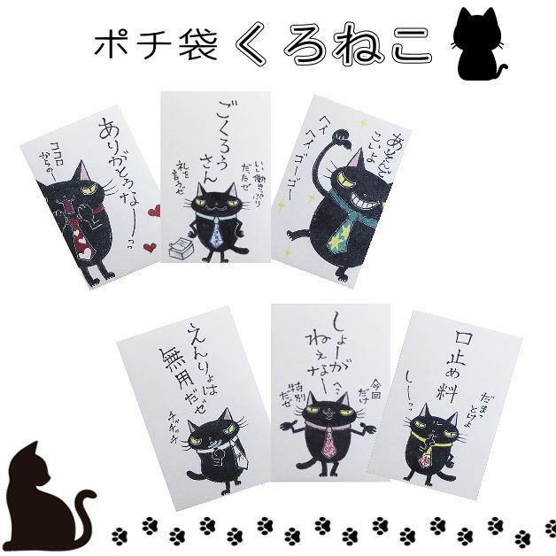 小袋　ポチ袋　多目的ぽち袋　封筒　こづかい袋　気持ち　お祝　お礼　黒猫　くろねこ　クロネコ　紙ing　お正月　お年玉　かわいい　小遣い　餞別　5枚入り | 