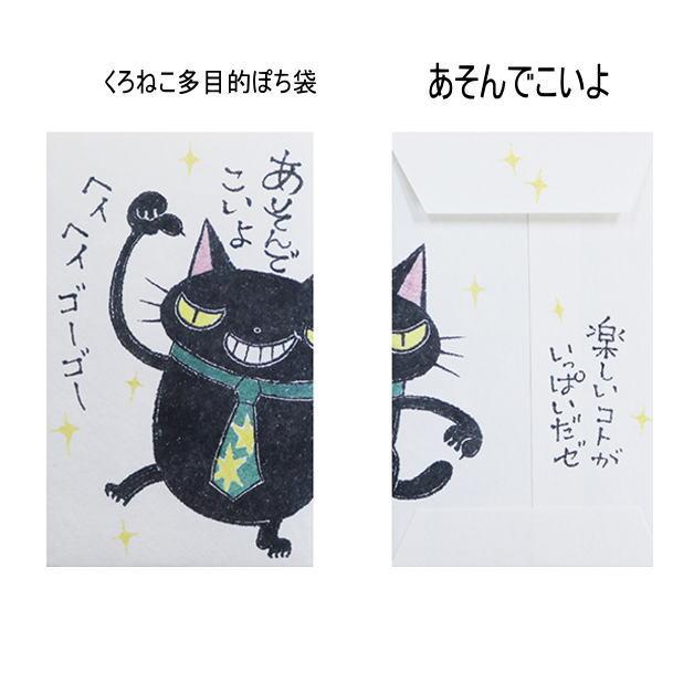 小袋　ポチ袋　多目的ぽち袋　封筒　こづかい袋　気持ち　お祝　お礼　黒猫　くろねこ　クロネコ　紙ing　お正月　お年玉　かわいい　小遣い　餞別　5枚入り |  | 01
