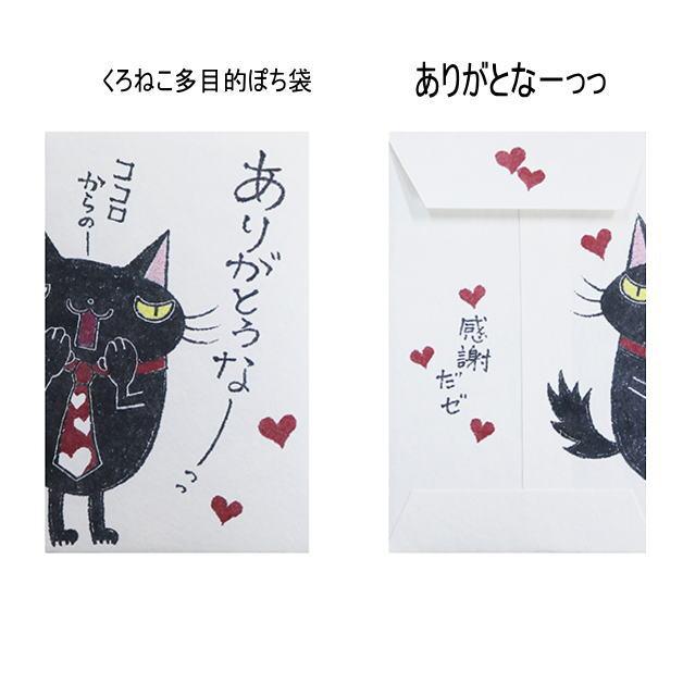 小袋　ポチ袋　多目的ぽち袋　封筒　こづかい袋　気持ち　お祝　お礼　黒猫　くろねこ　クロネコ　紙ing　お正月　お年玉　かわいい　小遣い　餞別　5枚入り |  | 02