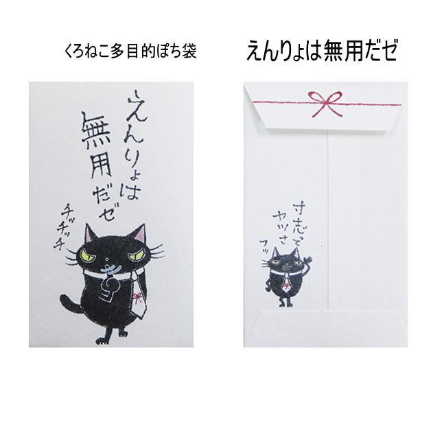 小袋　ポチ袋　多目的ぽち袋　封筒　こづかい袋　気持ち　お祝　お礼　黒猫　くろねこ　クロネコ　紙ing　お正月　お年玉　かわいい　小遣い　餞別　5枚入り |  | 03