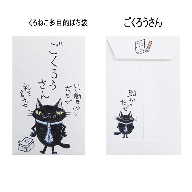 小袋　ポチ袋　多目的ぽち袋　封筒　こづかい袋　気持ち　お祝　お礼　黒猫　くろねこ　クロネコ　紙ing　お正月　お年玉　かわいい　小遣い　餞別　5枚入り |  | 04