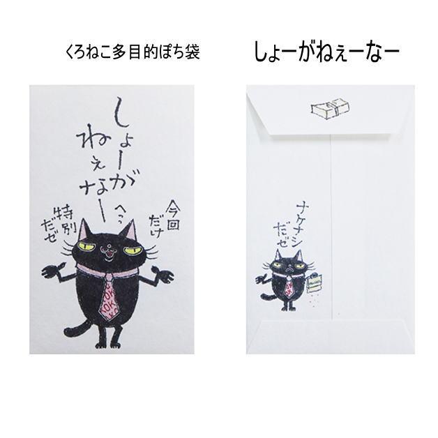 小袋　ポチ袋　多目的ぽち袋　封筒　こづかい袋　気持ち　お祝　お礼　黒猫　くろねこ　クロネコ　紙ing　お正月　お年玉　かわいい　小遣い　餞別　5枚入り |  | 05