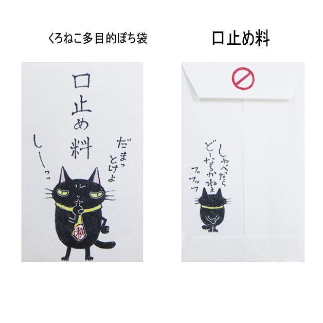小袋　ポチ袋　多目的ぽち袋　封筒　こづかい袋　気持ち　お祝　お礼　黒猫　くろねこ　クロネコ　紙ing　お正月　お年玉　かわいい　小遣い　餞別　5枚入り |  | 06