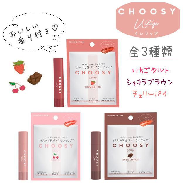 Choosy ういリップ カラーリップ チューシー リップクリーム 保湿 色付きリップ カラー 唇 リップ コスメ 美容 くちびるケア 三原羽衣プロデュース Sun 037 Ffactory Yahoo 店 通販 Yahoo ショッピング