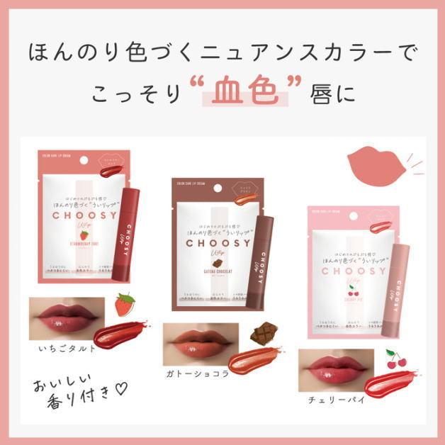 CHOOSY 　ういリップ　カラーリップ　チューシー　リップクリーム　保湿　色付きリップ　カラー　唇　リップ　コスメ 美容　くちびるケア　三原羽衣プロデュース |  | 05
