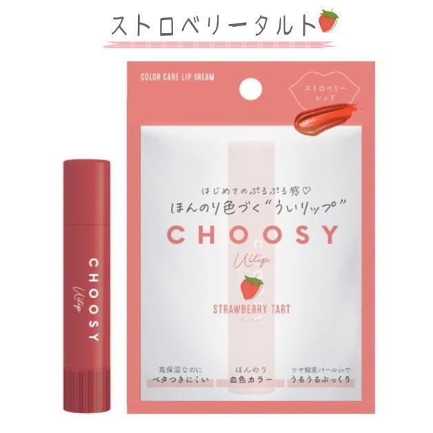 CHOOSY 　ういリップ　カラーリップ　チューシー　リップクリーム　保湿　色付きリップ　カラー　唇　リップ　コスメ 美容　くちびるケア　三原羽衣プロデュース |  | 01