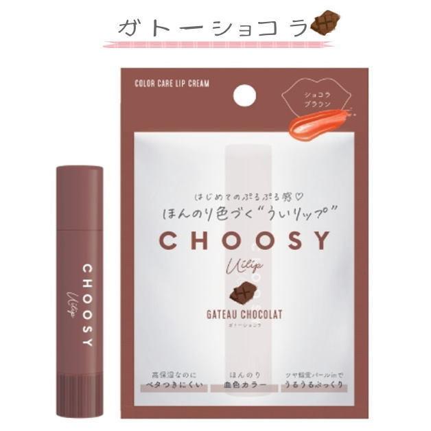 CHOOSY 　ういリップ　カラーリップ　チューシー　リップクリーム　保湿　色付きリップ　カラー　唇　リップ　コスメ 美容　くちびるケア　三原羽衣プロデュース |  | 02