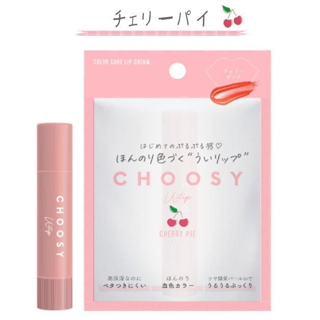 CHOOSY 　ういリップ　カラーリップ　チューシー　リップクリーム　保湿　色付きリップ　カラー　唇　リップ　コスメ 美容　くちびるケア　三原羽衣プロデュース |  | 03