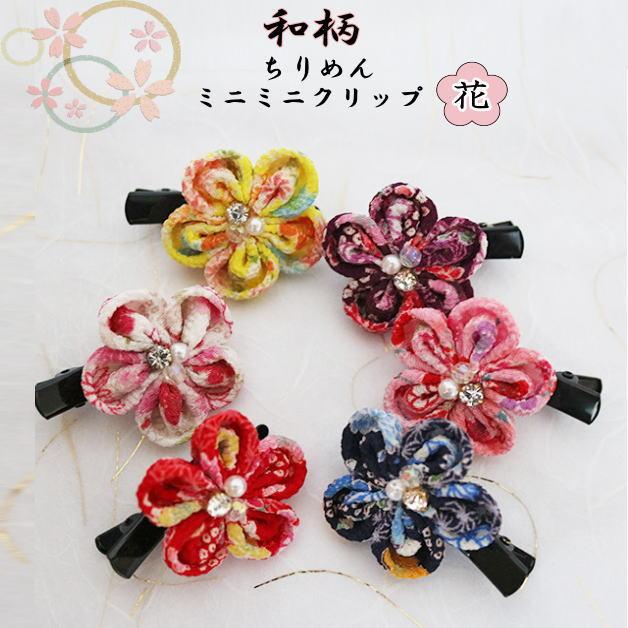 ちりめんヘアクリップ ヘアミニクリップ ココラック ヘアアクセサリー