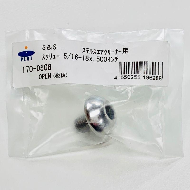 S&S スクリュー 5／16-18x.500インチ ステルスエアクリーナー用 | 