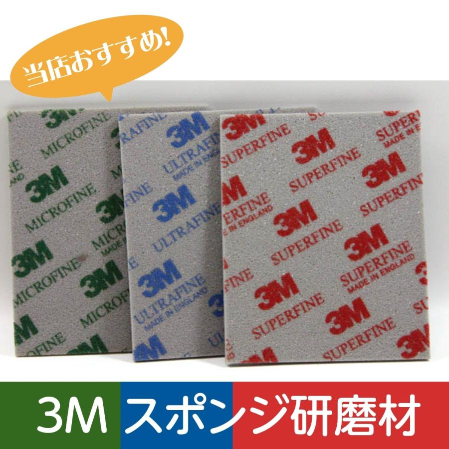 メール便対応 3M スリーエム スポンジ研磨材 1枚単位販売 全3種 | 3M