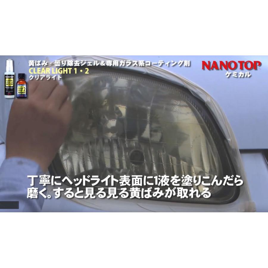 NANOTOP ナノトップ ヘッドライト専用 黄ばみ・曇り除去 ガラス系コーティング剤 クリアライト1液・2液 |  | 03