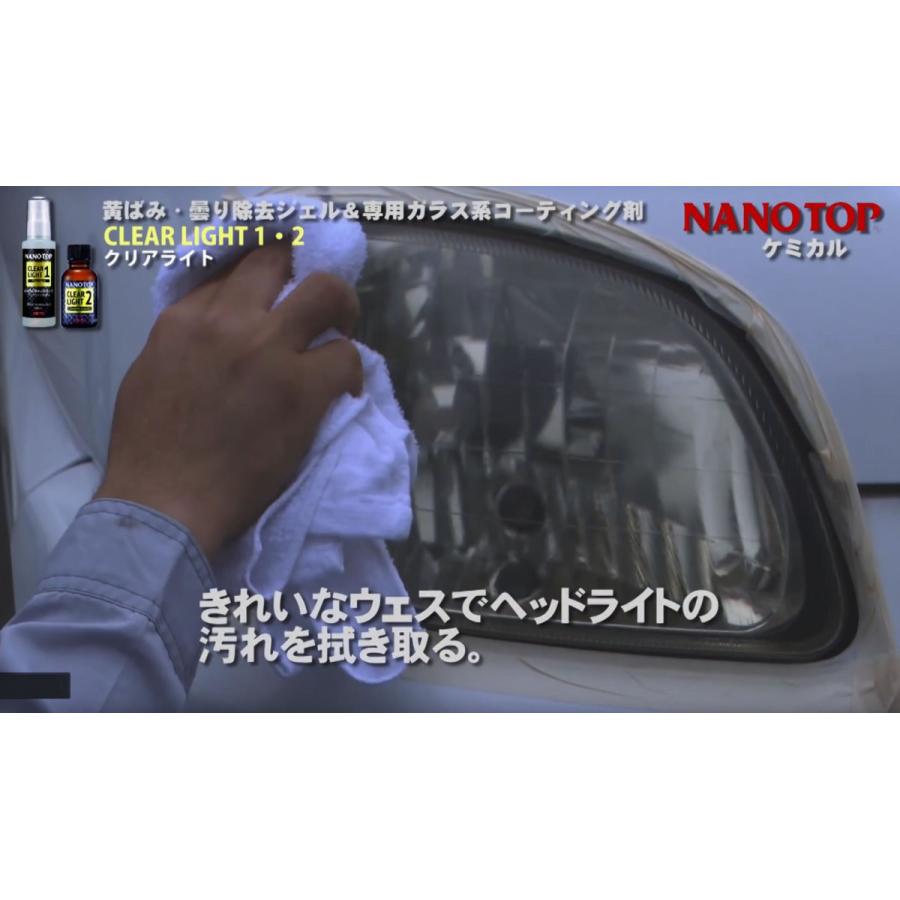 NANOTOP ナノトップ ヘッドライト専用 黄ばみ・曇り除去 ガラス系コーティング剤 クリアライト1液・2液 |  | 04