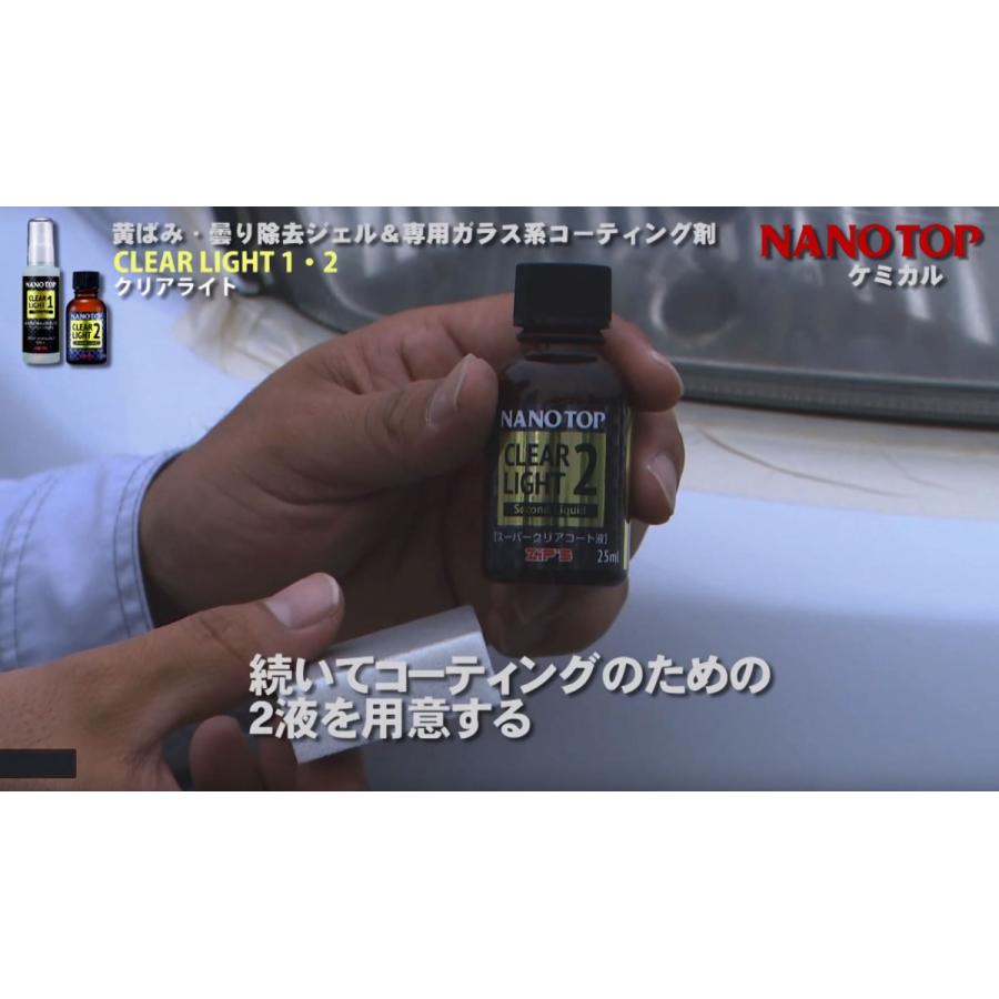 NANOTOP ナノトップ ヘッドライト専用 黄ばみ・曇り除去 ガラス系コーティング剤 クリアライト1液・2液 |  | 05