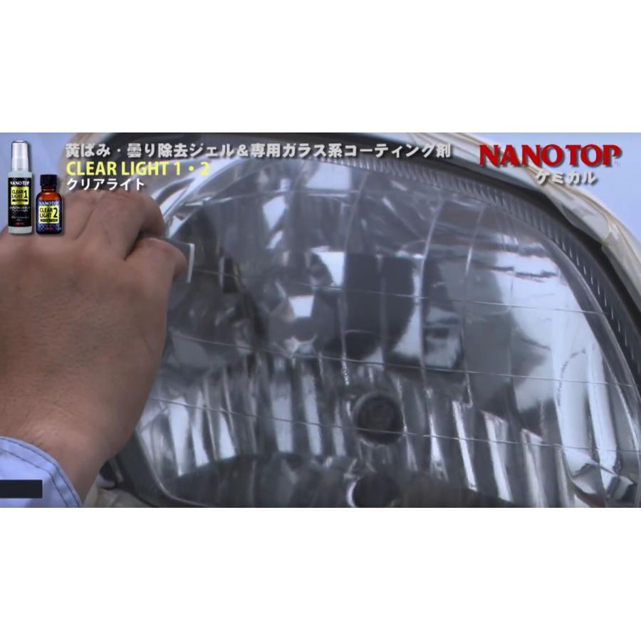 NANOTOP ナノトップ ヘッドライト専用 黄ばみ・曇り除去 ガラス系コーティング剤 クリアライト1液・2液 |  | 06