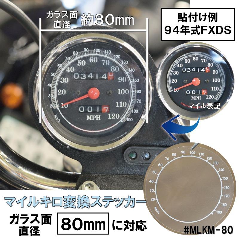 80mm ハーレー専用マイル→キロメートル変換ステッカー メーターシール
