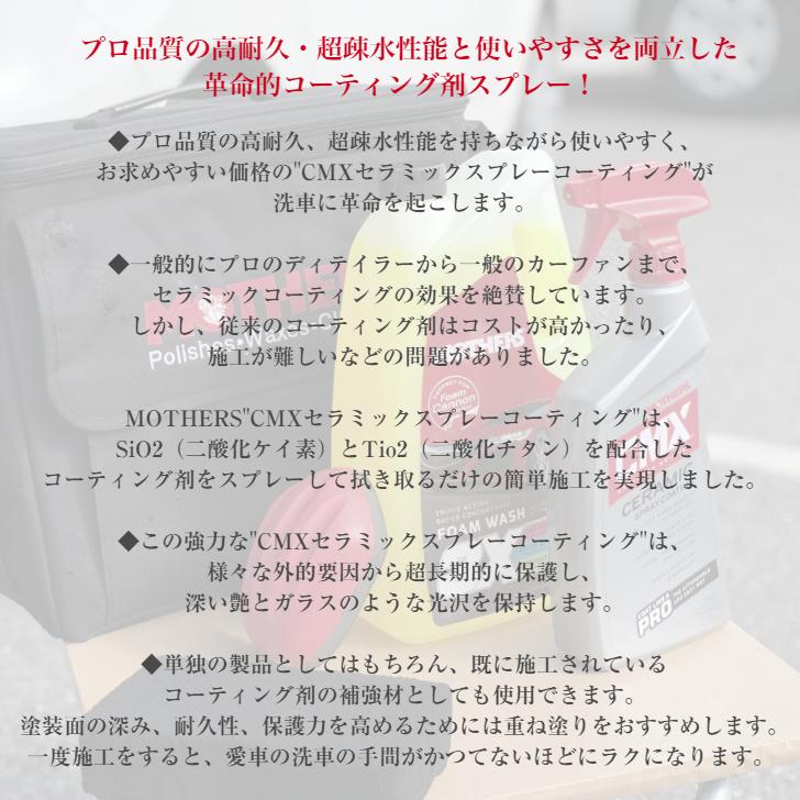 MOTHERS マザーズ CMX セラミックスプレーコーティング　710ml |  | 01