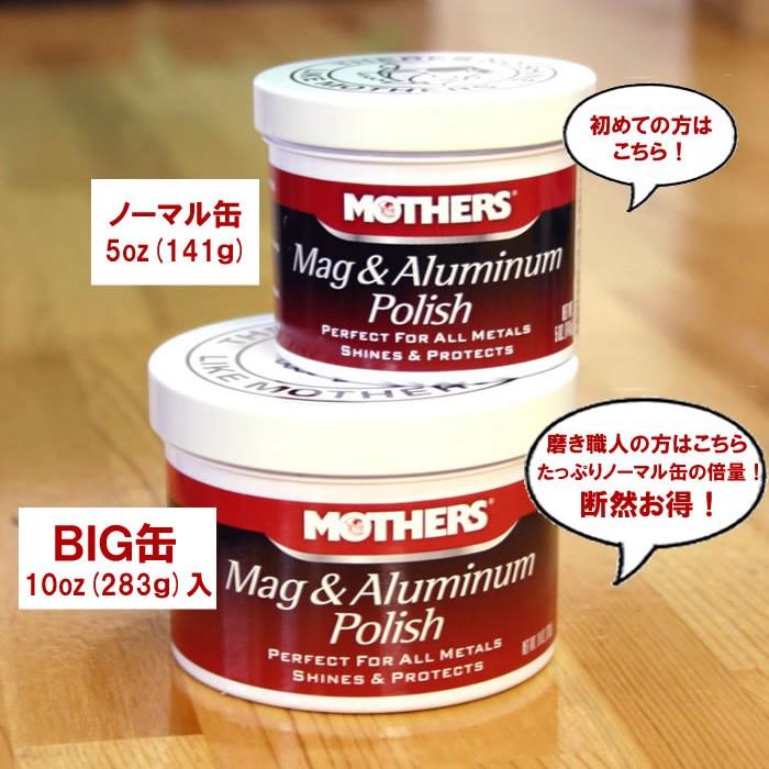 MOTHERS マザーズ マグ＆アルミニウムポリッシュ お徳用 BIG缶 283g |  | 02
