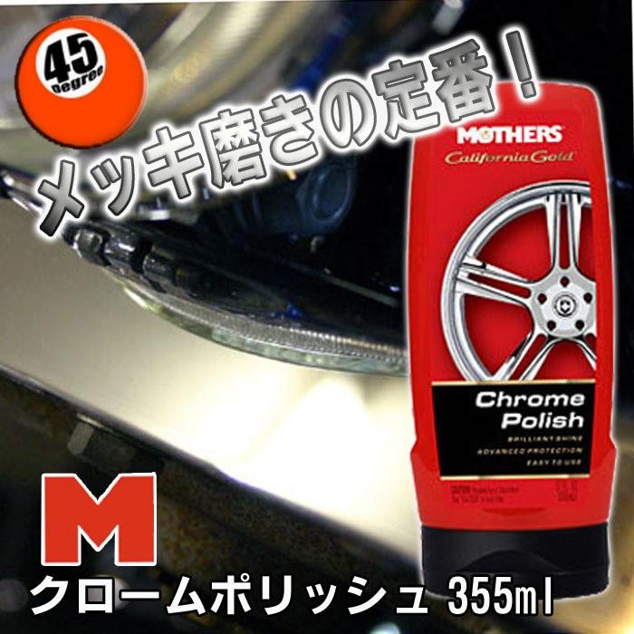 MOTHERS マザーズ カリフォルニアゴールド クロームポリッシュ 355ml |  | 02