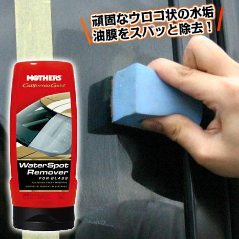 MOTHERS マザーズ カリフォルニアゴールド ウォータースポットリムーバー 355ml |  | 01