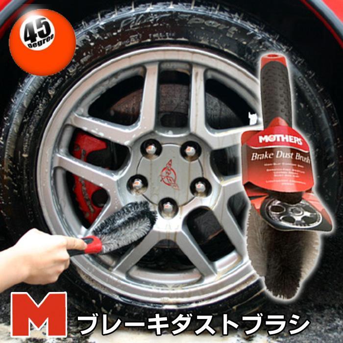 MOTHERS マザーズ ブレーキダストブラシ |  | 01