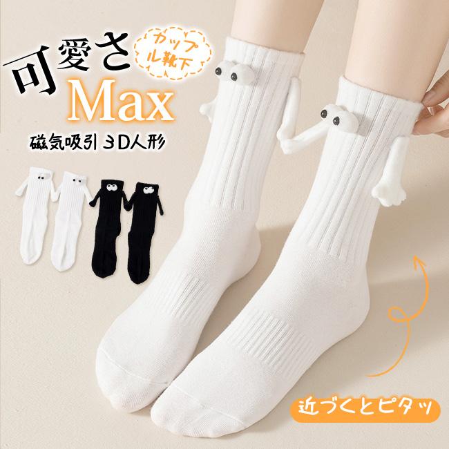 新作 大人気 磁気吸引 靴下 2 ペア 手を繋ぐ靴下 手を繋ぐカップル靴下