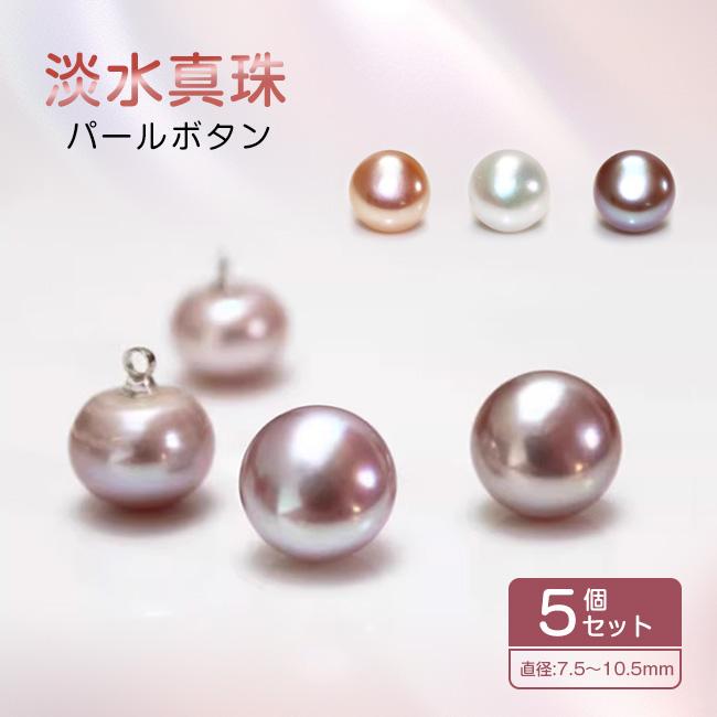 高品質 淡水パール本真珠 ボタン 5個セット 足有り 飾り 7.5mm 8mm