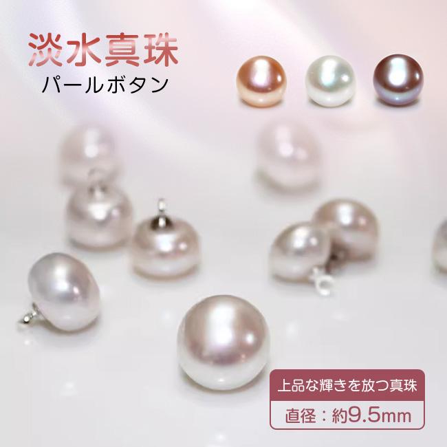 高品質 一粒 9.5mm 淡水パール ボタン 足有り 飾り ホワイト オレンジ