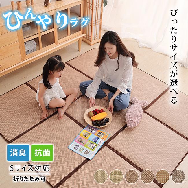 サイズ選べる ラグ カーペット 折りたたみ 夏用 ラグマット 冷感ラグ