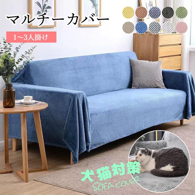 高品質 ソファーカバー 一枚布 かけるだけ 犬猫対策 ソファ 肘付き 肘