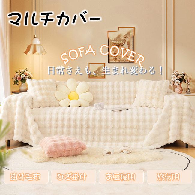 超高品質 ソファーカバー 一枚布 かけるだけ ソファータオル ふわとろ
