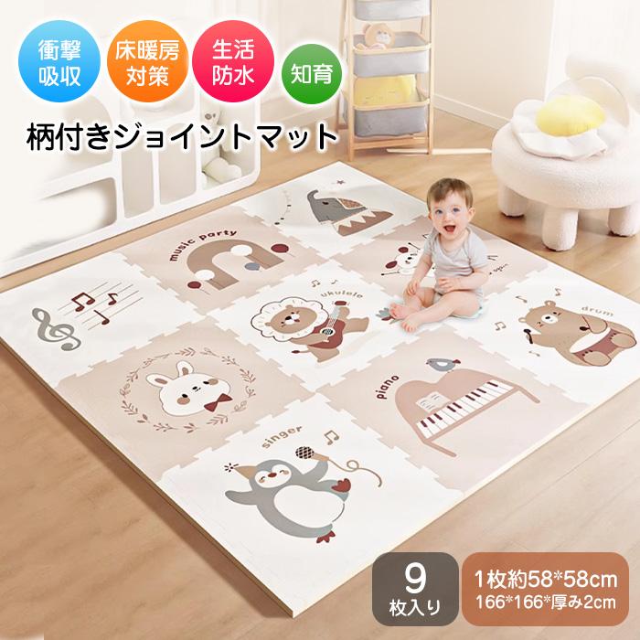 床暖房対応 9枚セット 厚手 防水 ノンホルム フロアマット プレイ 