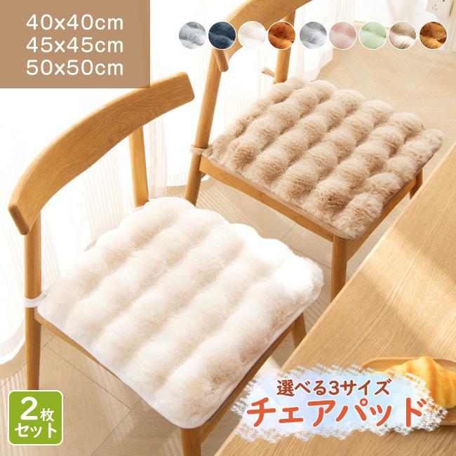 高品質 【2枚】ふわふわ クッション おしゃれ 北欧 あったか イス