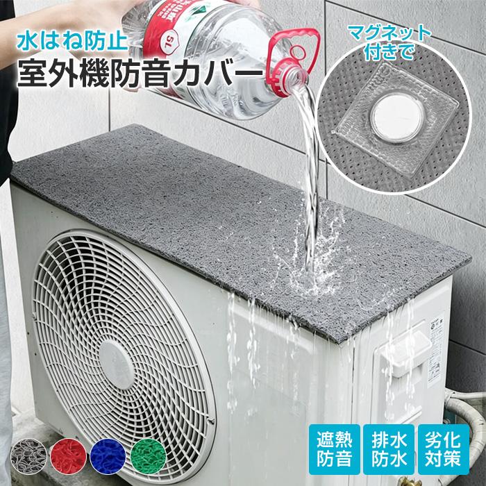 置くだけで簡単 室外機 日よけ マグネット 日除カバー エアコン 室外機