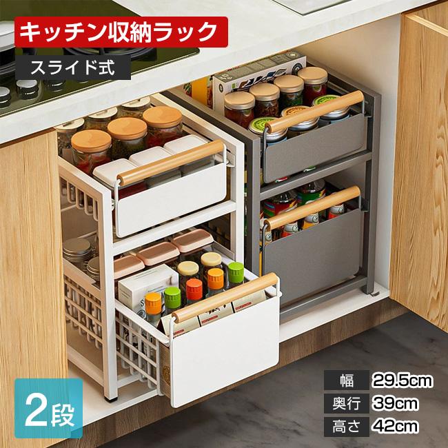 キッチン収納　下部分 高品質 収納ラック 2段 幅24.5/29.5 奥行39 高さcm 押入れ 前後