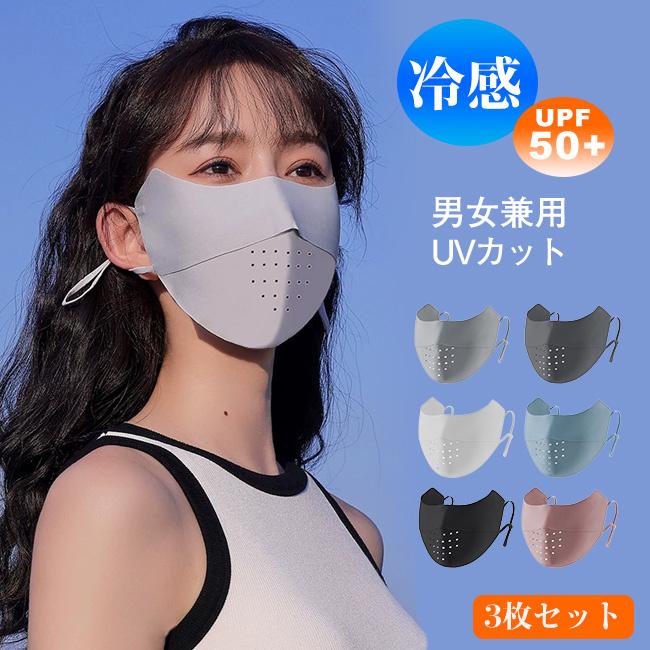 3枚セット UPF50+ 夏用 UV 冷感 洗える 立体 フェイスカバー 紫外線 