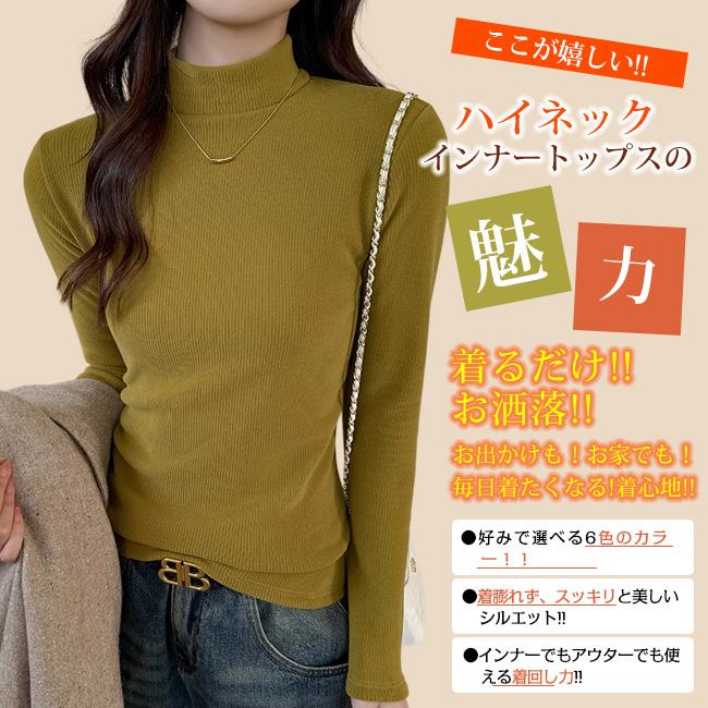 体感+5℃ 高品質 裏起毛インナー 6色対応 長袖 プチハイネック