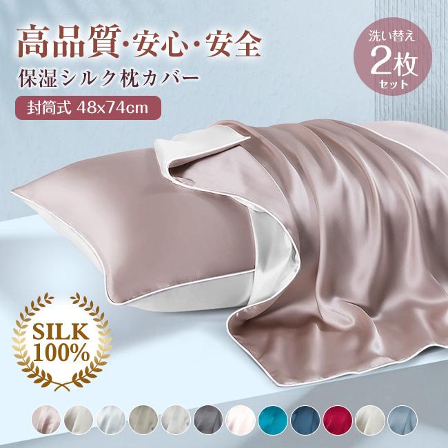 高品質 高級感 洗い替え2枚セット 天然繊維 シルク 枕カバー 100% 16匁