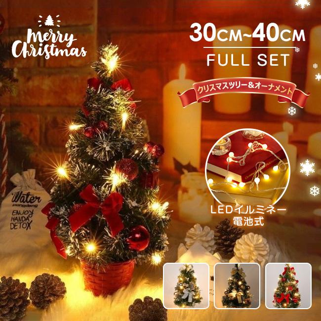 LEDライト付き 卓上 ミニツリー 20cm&30cm&40cm クリスマスツリー 北欧