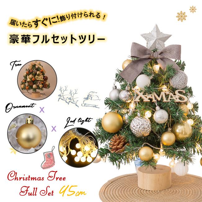 LEDライト付き 卓上 ミニツリー 45cm クリスマスツリー 北欧 小型