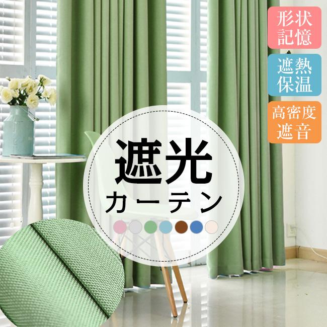 ドレープ 遮光カーテン 断熱 おしゃれ 洗える UVカット 紫外線 保温