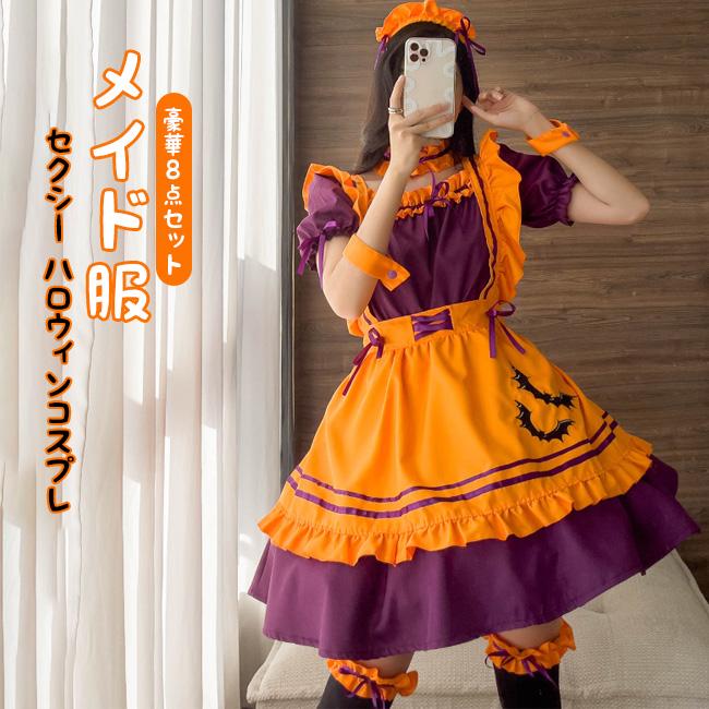 メイド服 コスプレ ハロウィン 衣装 ワンピース 8点セット レディース
