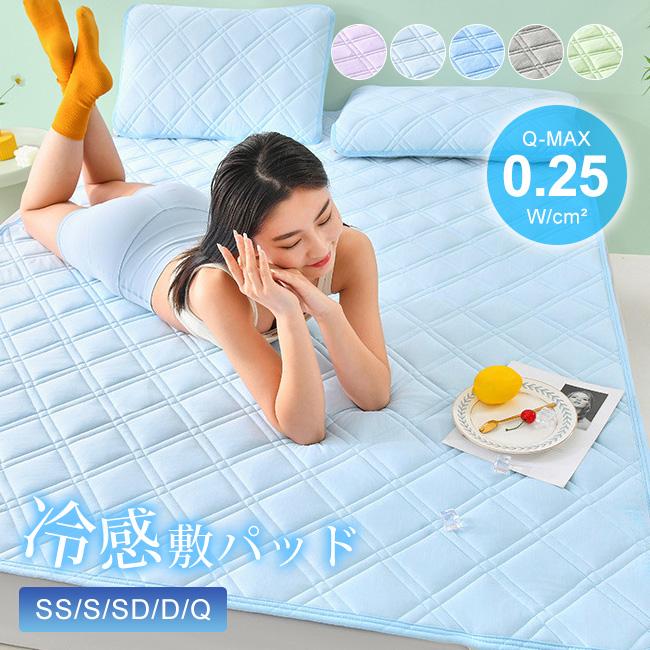 高品質 敷きパッド 夏 ひんやり 夏寝具 おしゃれ 涼しい クール
