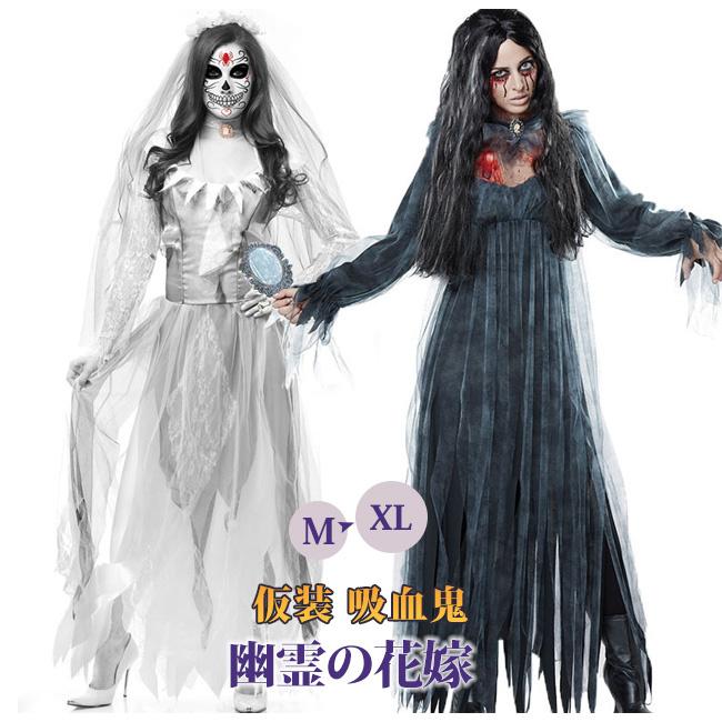 ハロウィン 衣装 ゾンビ 花嫁 レディース 幽霊の花嫁 魔女 コスプレ