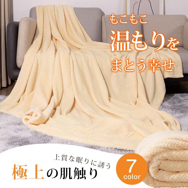 薄め もこもこブランケット 毛布 シングル ブランケット 極上の肌触り
