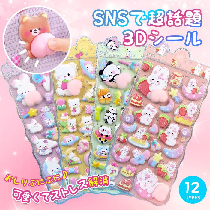 即納 4枚セット 3D ぷくぷく立体シール おしりシール ぷくぷくシール