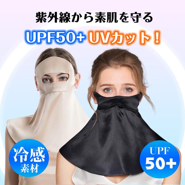 オシャレマスク シルク 2TYPE 日焼け防止 UPF50+ 夏用 UV 冷感マスク