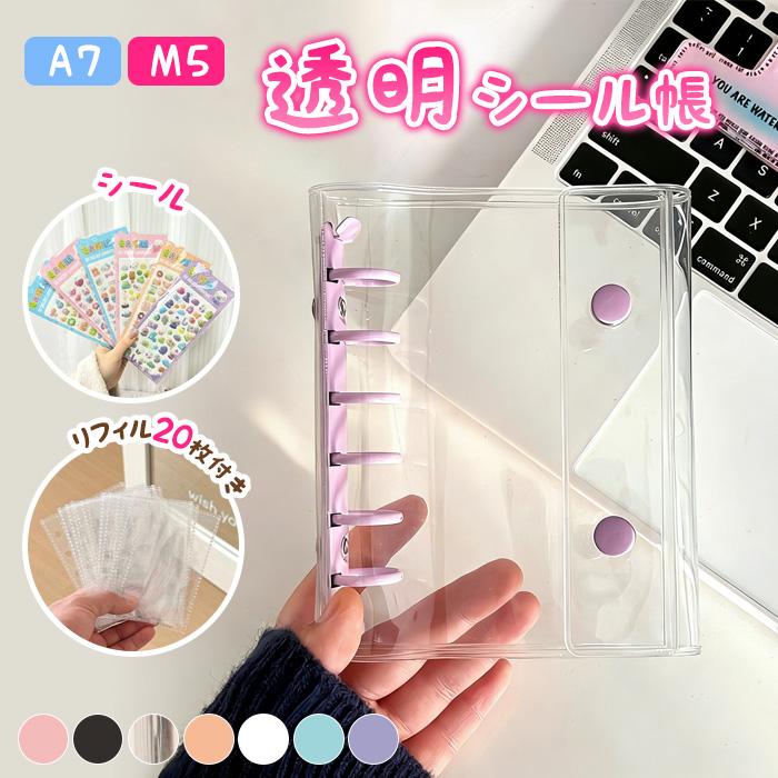 A5 A7シール帳　完成品　約45ページ　正規品 リフィル20枚+シール付き】 シール帳 A7 A5サイズ バインダー 透明