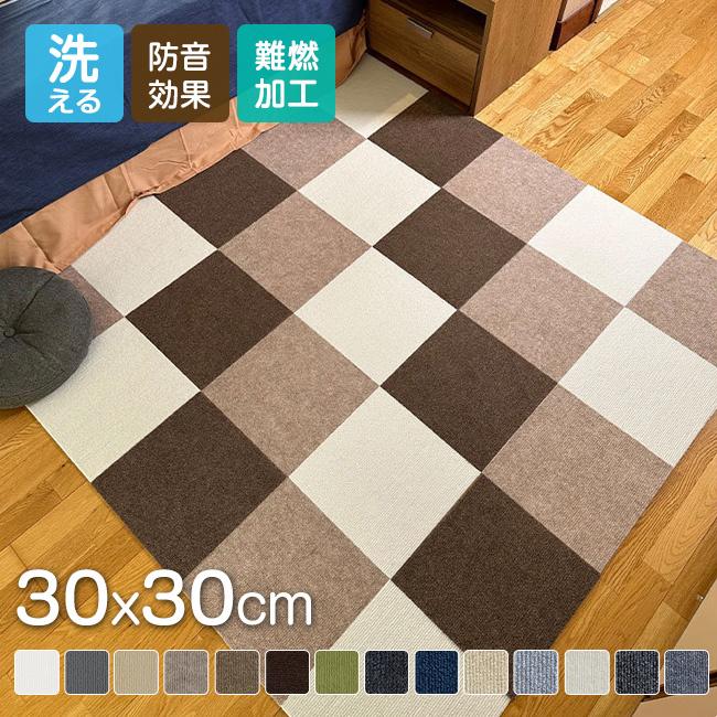 タイルカーペット 30×30 おしゃれ 安い 20枚セット 難燃 防音 洗える